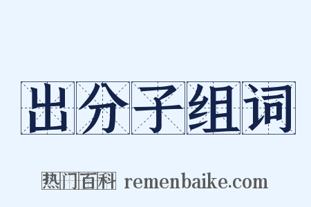 出分子组词是什么意思的图片